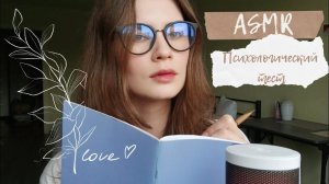 LUNA asmr | АСМР Психологический тест  Липкий и неразборчивый шепот, звуки клавиатуры