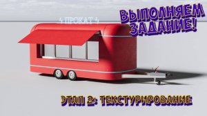 3dmax ➤ Моделирование Фудтрака ➤ ЭТАП 2 ➤ Текстурирование