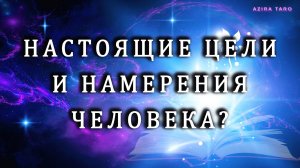 🎯 Цели и намерения мужчины к вам? 💘🫶 Таро гадание онлайн