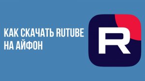 Как скачать rutube на айфон