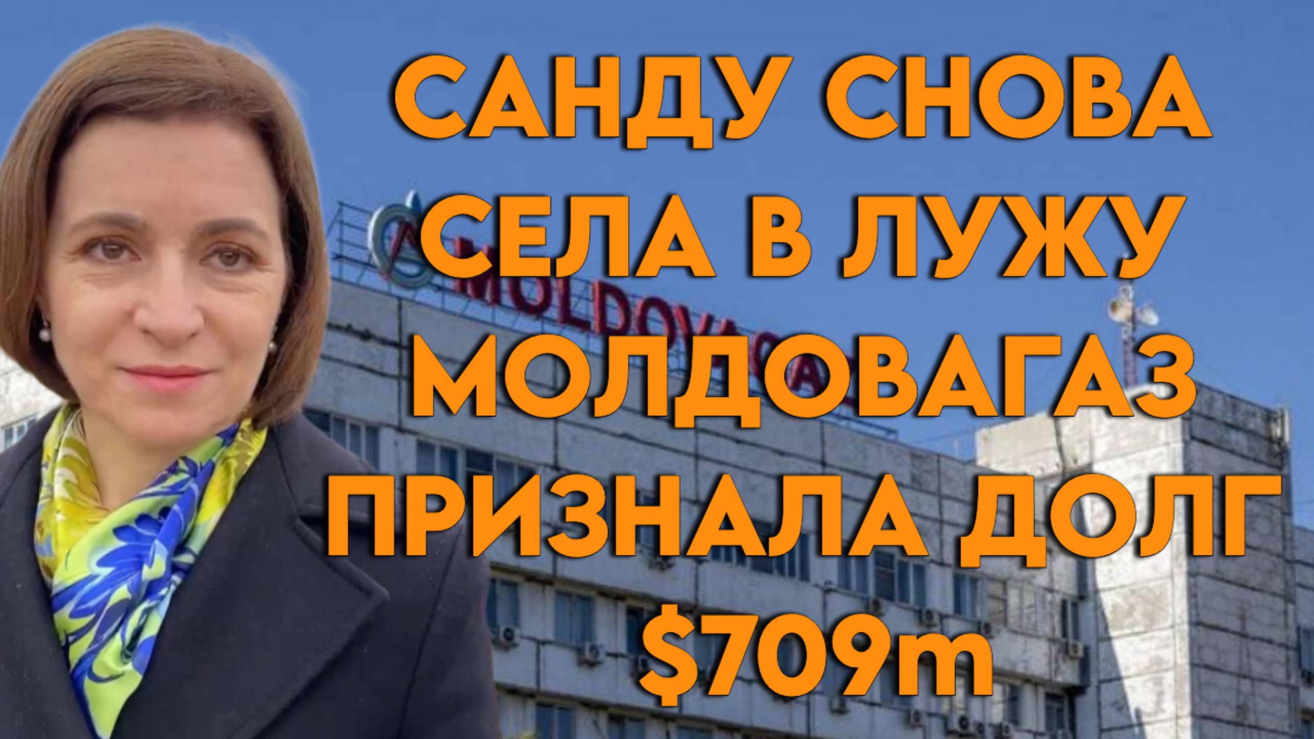 Санду снова села в лужу. "Молдовагаз" признала долг перед "Газпромом" в $709м