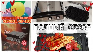 гриль - вафельница GFGRIL GF-180 / распаковка / полный обзор гриля