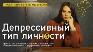 Депрессивный тип личности. Типология Ненси Мак-Вильямс. Для него радость - недостижимая мечта