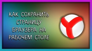 Как сохранить страницу браузера на рабочем столе / Мудрый Зуй