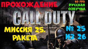 Прохождение Call of Duty.Русская озвучка.Миссия 25.Ракета