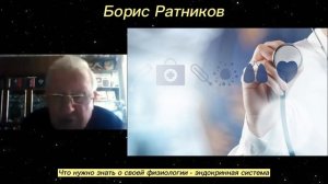 Борис Ратников - Что нужно знать о своей физиологии -  эндокринная система.