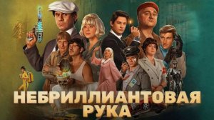 Небриллиантовая рука Фильм обзор