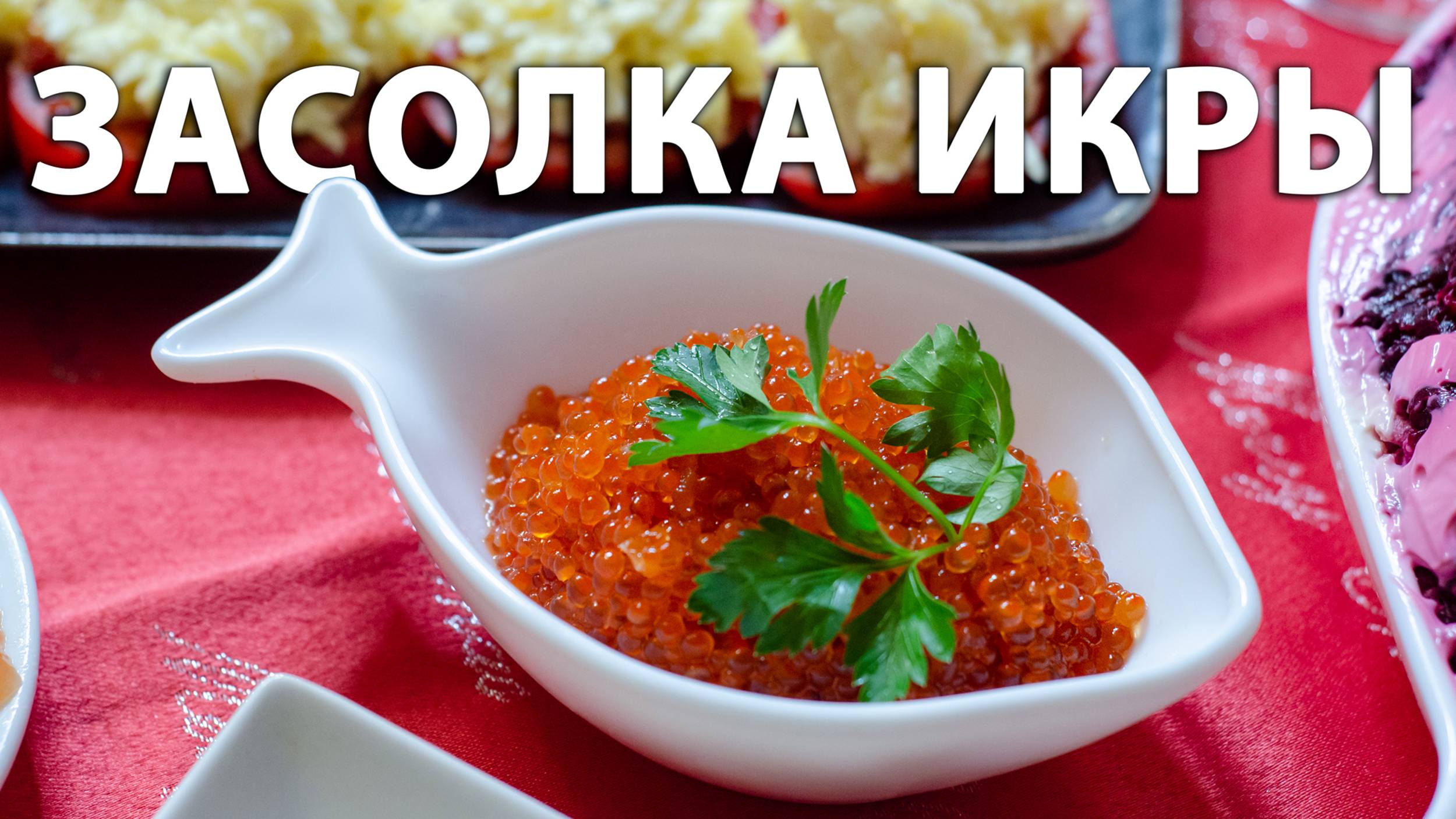 Как самому засолить красную икру. Легкий, быстрый рецепт засолки форелевой икры в домашних условиях