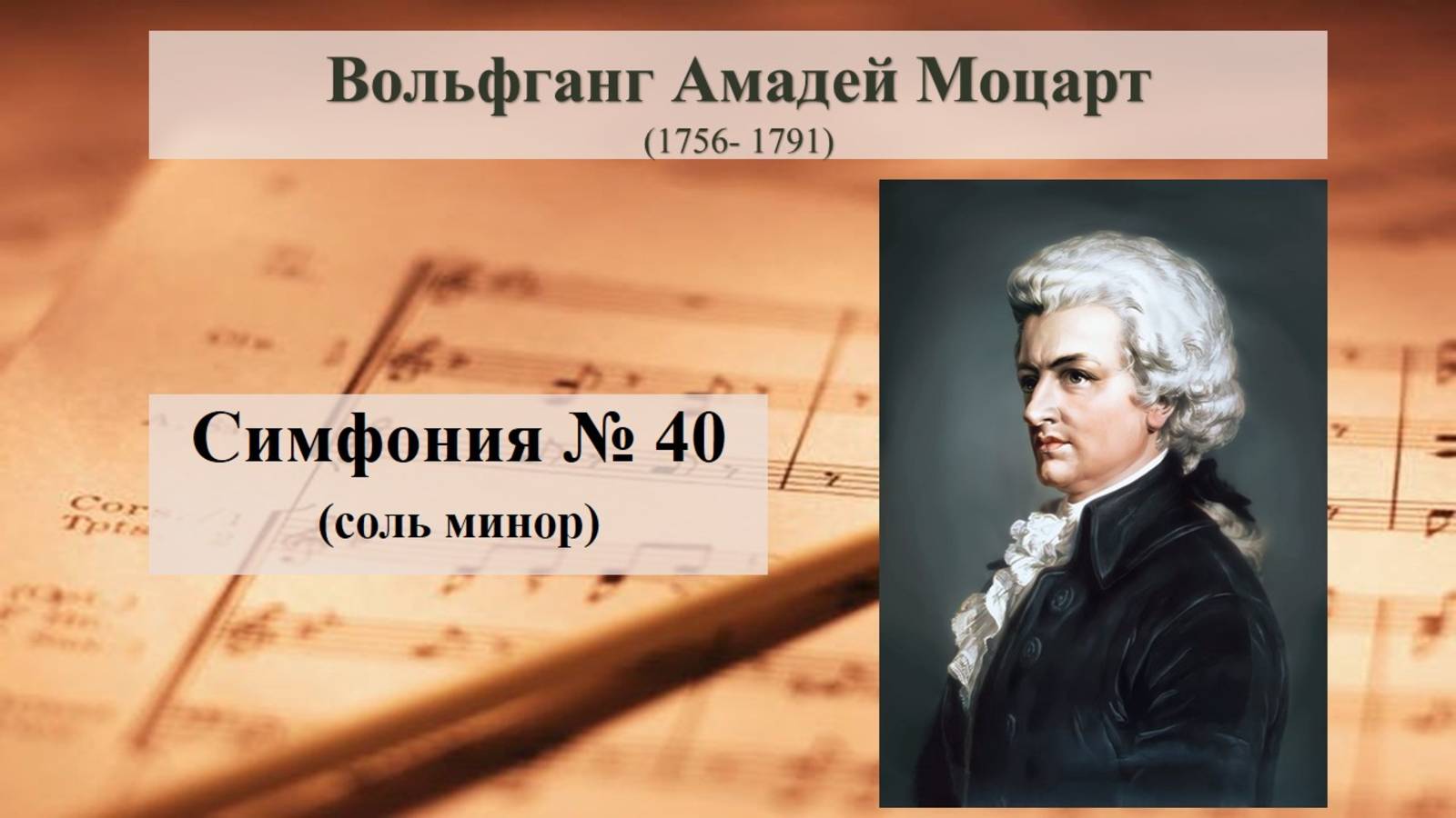 Вольфганг Амадей  Моцарт. Симфония №40 (соль минор)