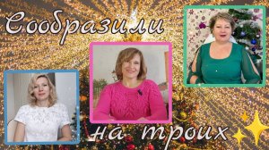 Сообразили на троих