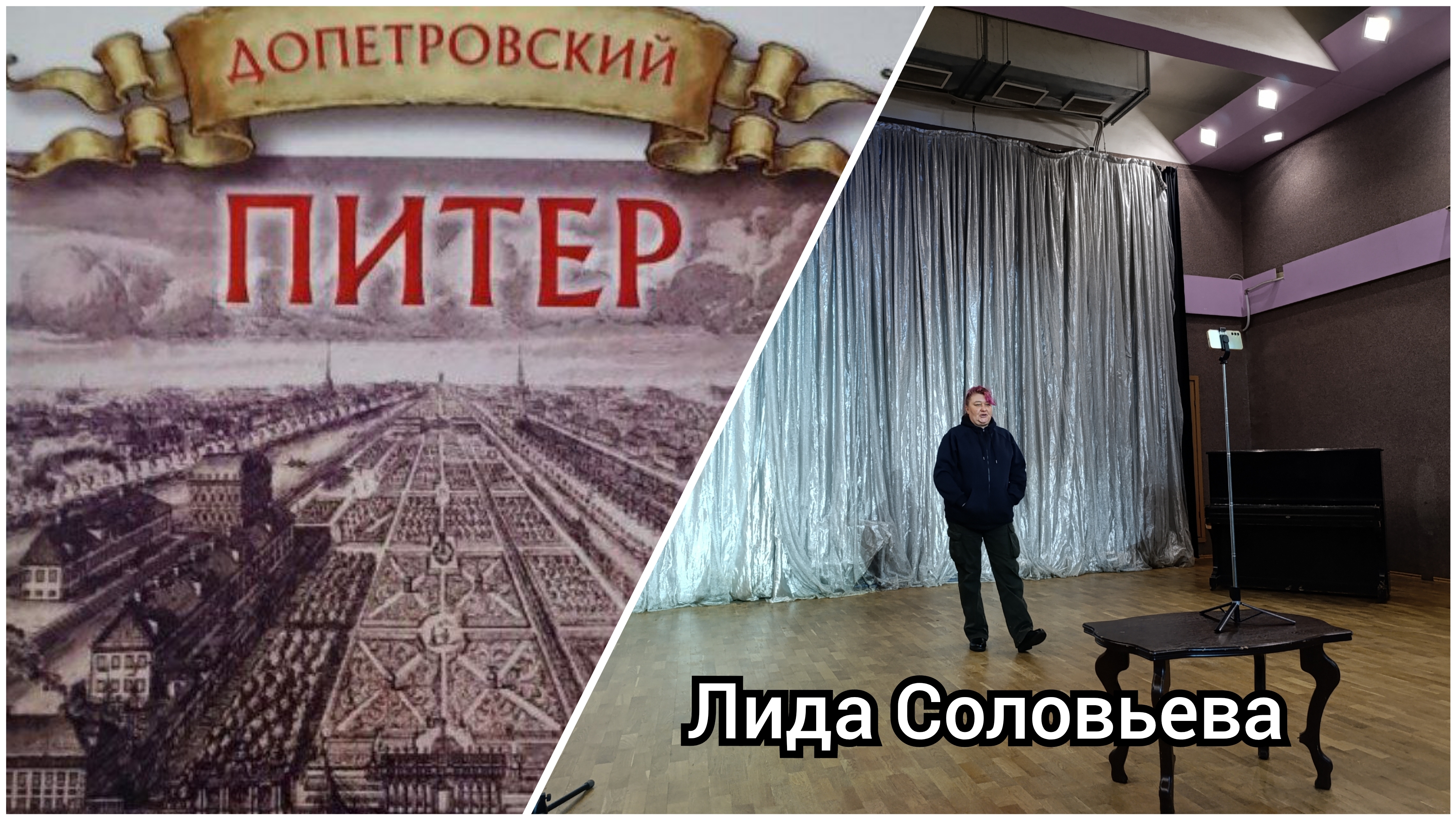 Лида Соловьева лекция "Допетровской Питер"