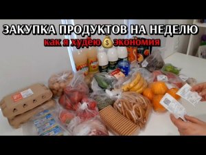 закупка продуктов на неделю / как я худею и какие продукты в рационе