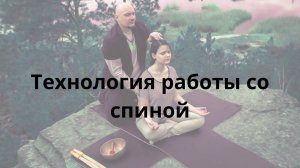 Как работать с позвоночником