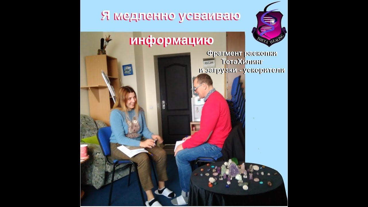 Фрагмент раскопки с Алексеем о блоке в усвоении информации