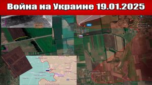 Сводка с фронта СВО и карта боевых действий на Украине сегодня 19.01.2025