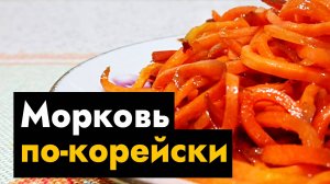 Рецепт моркови по корейски в домашних условиях быстро и вкусно. Рецепт салата с корейской морковки