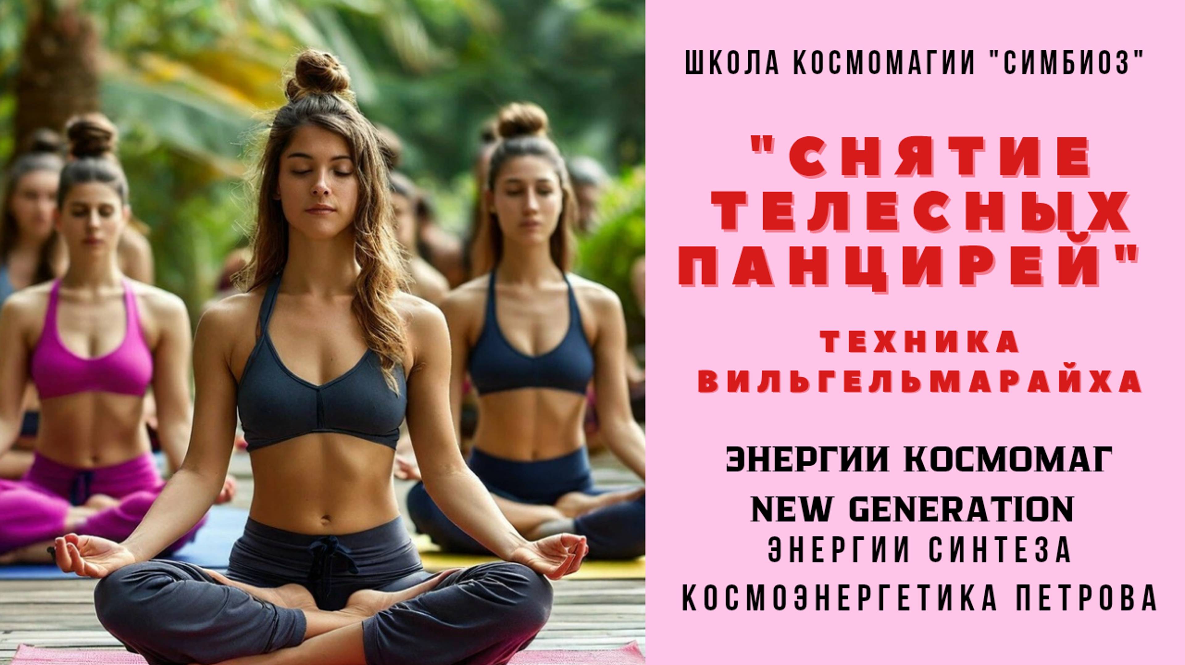 КОСМОЭНЕРГЕТИКА. Медитация на снятие Телесных Панцирей и Блоков