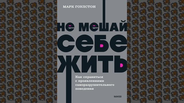 Аудиокнига . "НЕ МЕШАЙ СЕБЕ ЖИТЬ" -  Ознакомление.