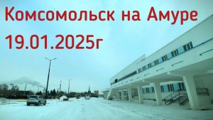 Комсомольск на Амуре 19.01.2025г