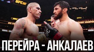 🛑Алекс Перейра - Магомед Анкалаев | Полный бой на UFC 313 и прогноз