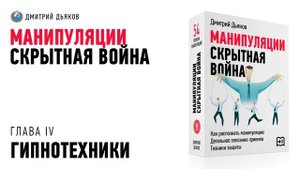 Аудиокурс – Манипуляции  Скрытная война. Глава IV. Гипнотехники