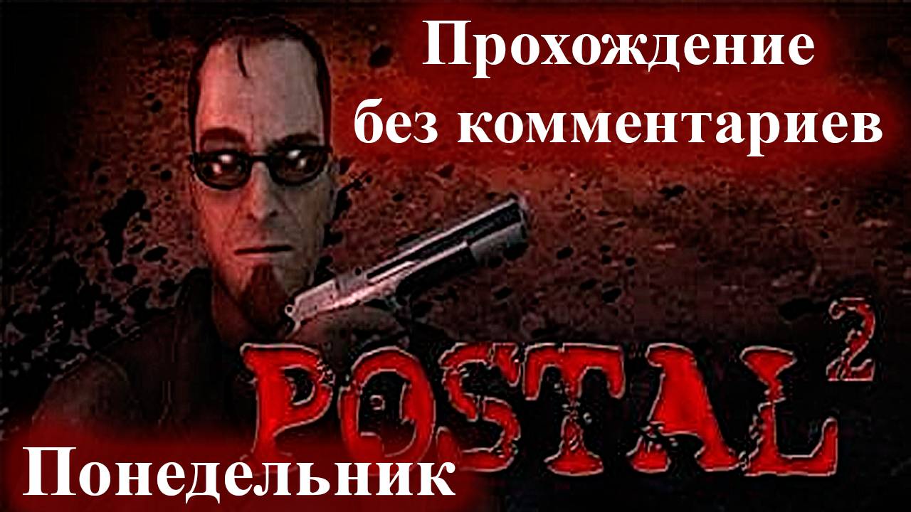 Postal 2 - Полное прохождение без комментариев - Понедельник