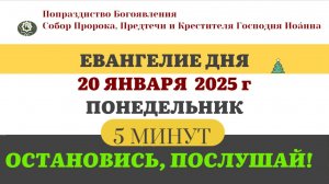 20 ЯНВАРЯ ПОНЕДЕЛЬНИК #ЕВАНГЕЛИЕ ДНЯ АПОСТОЛ  (5 МИНУТ)  #мирправославия