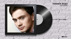 Петлюра "Темная вода"