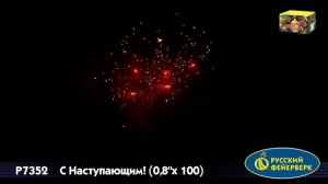 Р7354 С Наступающим! 100*0,8