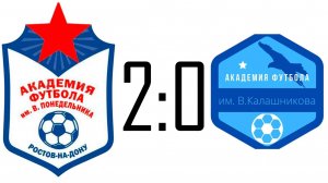 Академия им. В. Понедельника 2-0 Академия им. В. Калашникова