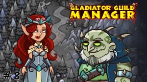 Впечатление и издевательство - #8 - Gladiator Guild Manager