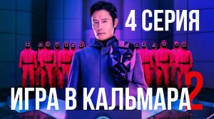 Игра в Кальмара 2 Сезон 4 серия - Русская озвучка