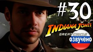 Indiana Jones and the Great Circle ПРОХОЖДЕНИЕ С РУССКОЙ ОЗВУЧКОЙ #30