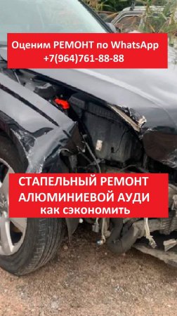 СТАПЕЛЬНЫЙ РЕМОНТ АЛЮМИНИЕВОЙ АУДИ