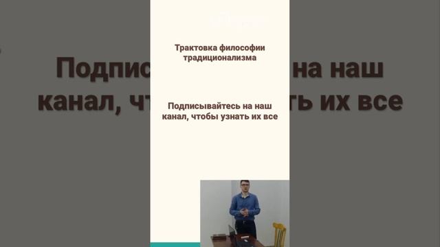 Что такое традиционализм? #философия #philosophy #традиционализм #traditionalism #традиция