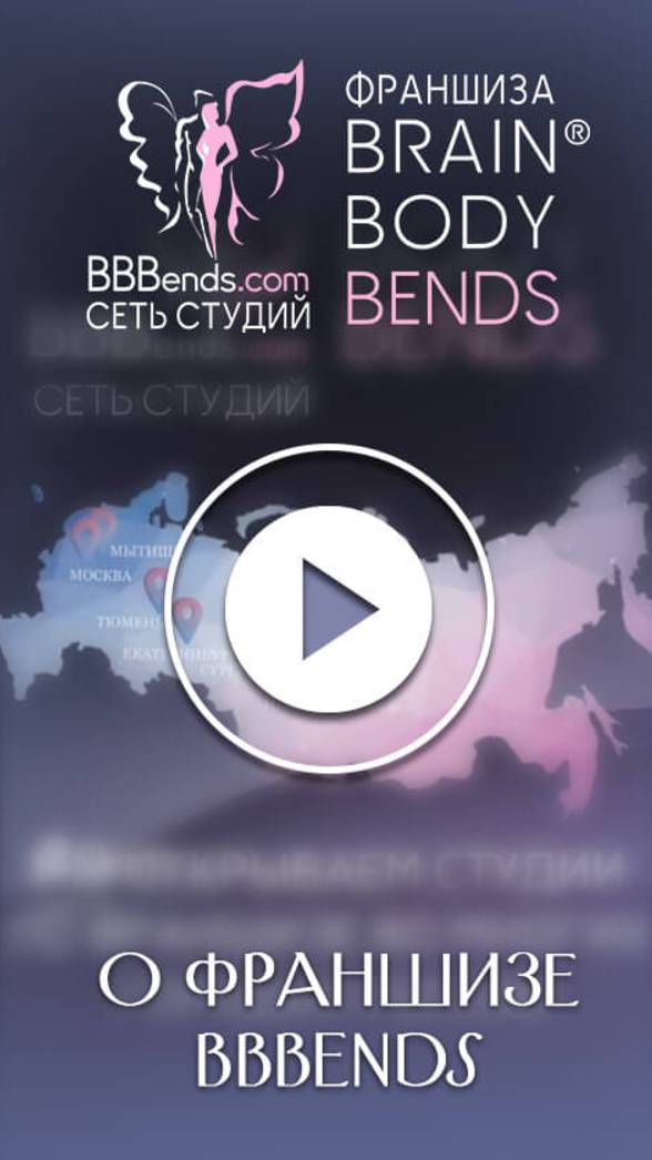 Франшиза BBBENDS в сфере красоты и здоровья