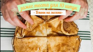 Тесто на 10 шт.Блинов! Замес теста на Молоке для Блинов.