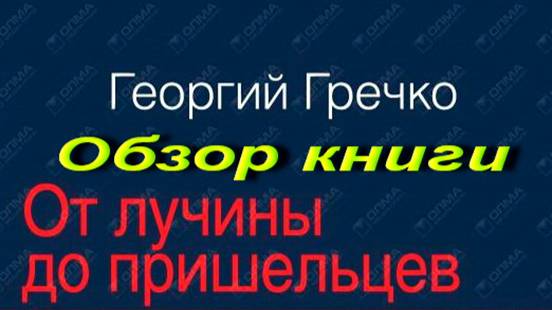 Космонавт №34. От лучины до пришельцев. Обзор книги.