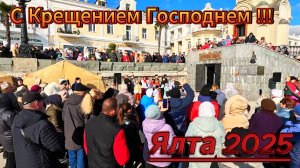 Ялта: Для Души и Тела на Крещение Господне!!!  Праздничное Купание и Концерт в Ялте 19 января 2025