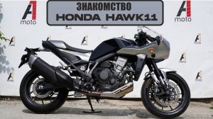Honda HAWK11, Первый выезд, знакомство