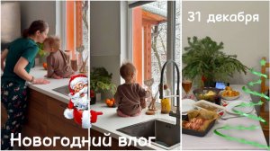 Как проходит Новый год молодой пары с ребенком . Целый день с нами .🎄