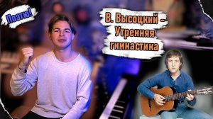 Утром отрезвляющая | В. Высоцкий - Утренняя гимнастика | Поэтю!