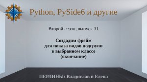 Разработка приложений на Python + Qt (PySide6). Сезон 2. Выпуск 31