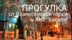 ПРОГУЛКА от Вознесенской горки до ККТ "Космос".
Екатеринбург 2025, зима