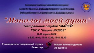 Литературная композиция "Монолог моей души". Театральная студия "Маска" ГБОУ "Школа 2053".