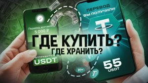 Курс #1 - Как покупать криптовалюту за рубли, где хранить крипту.