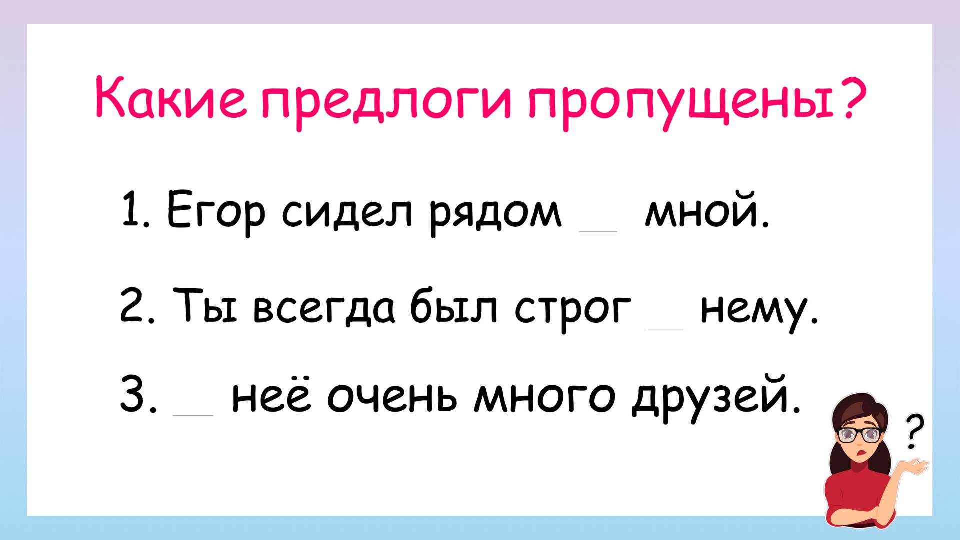 Правописание местоимений с предлогами. Какие предлоги пропущены?