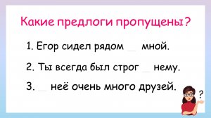 Правописание местоимений с предлогами. Какие предлоги пропущены?