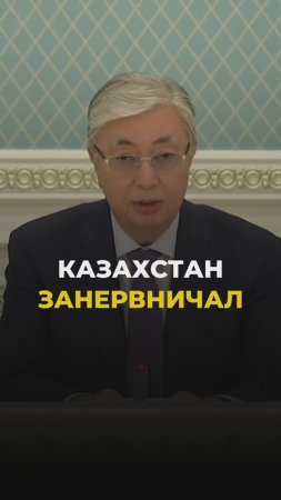 Казахстан занервничал