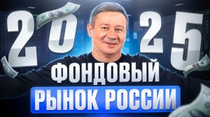 ФОНДОВЫЙ РЫНОК РОССИИ: ПРОГНОЗ НА 2025 ГОД. Александр Клещёв.